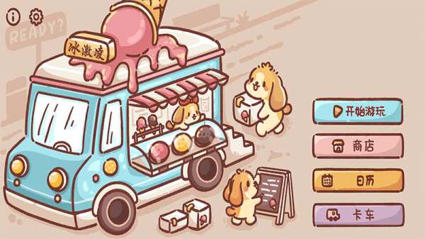 狗狗的冰淇淋餐车 中文版